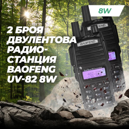 2бр Радиостанция BAOFENG UV-82
