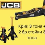 Нископрофилен крик тип Крокодил JCB  70-550 мм 3 тона + стойки за автомобил 2 броя JCB 3 тона
