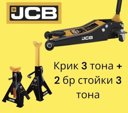 Нископрофилен крик тип Крокодил JCB  70-550 мм 3 тона + стойки за автомобил 2 броя JCB 3 тона