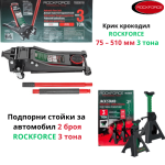 RockForce Крик 3 т Нископрофилен 75мм-510мм+ 2бр стойки за автомобил 2 броя 3 тона