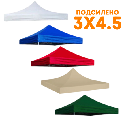Покривало за шатра 3х4,5м ПОДСИЛЕНО
