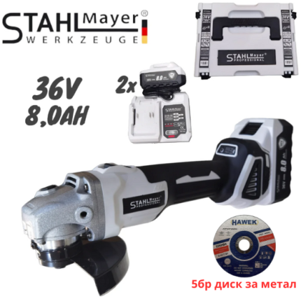 Акумулаторен Ъглошлайф 36V 8,0AH STAHLMAYER 125мм Безчетков Шлайф+Подарък 5бр диск за метал 125мм