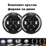 Комплект Кръгли LED полски фарове 7″ 70W H4 букса, къси, дълги, дневни и мигач
