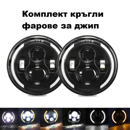 Комплект Кръгли LED полски фарове 7″ 70W H4 букса, къси, дълги, дневни и мигач