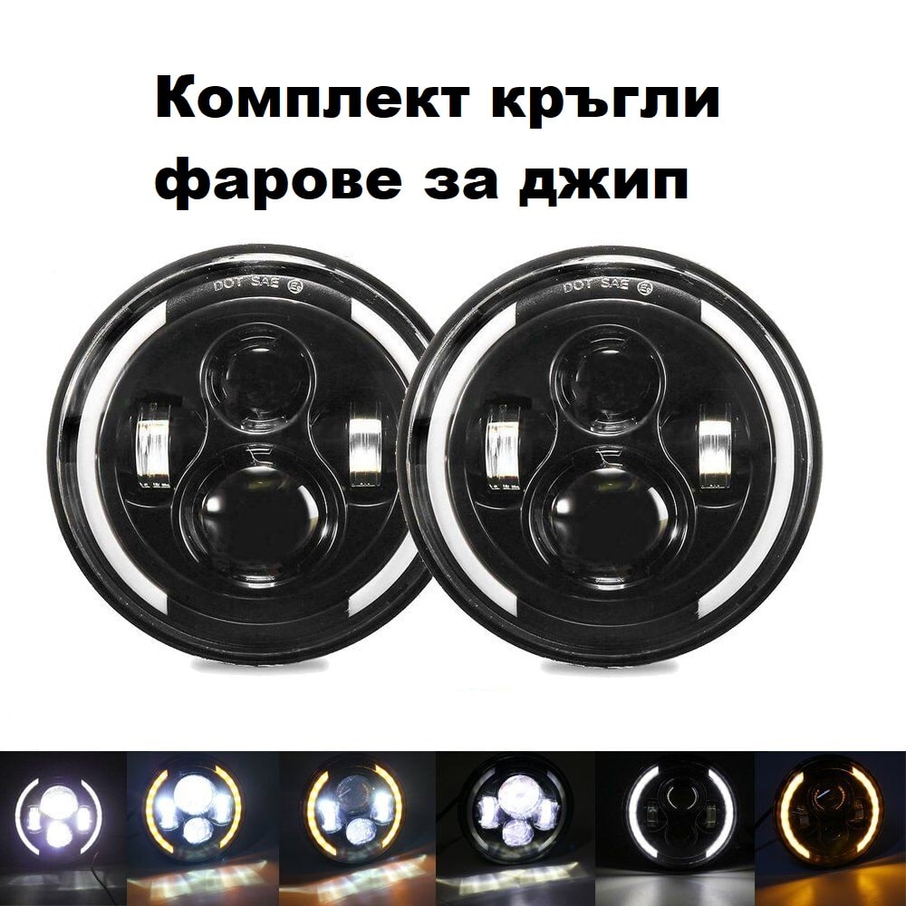 krugli-led-farove-za-djip.jpg Комплект Кръгли LED полски фарове 7″ 70W H4 букса, къси, дълги, дневни и мигач - Image 1