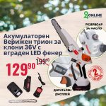 Акумулаторна резачка за клони 36V шина 15 см с резервоар за масло и дисплей