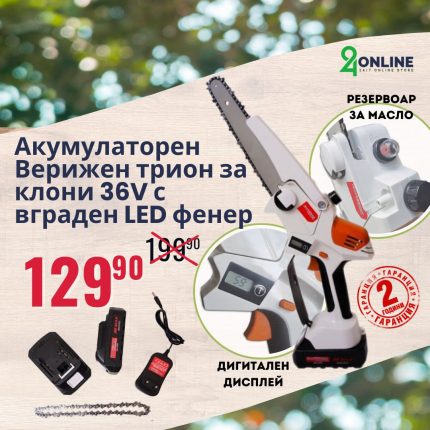 Акумулаторна резачка за клони 36V шина 15 см с резервоар за масло и дисплей