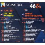 Гедоре 1/4" 46 части SIGMATOOL - Image 2