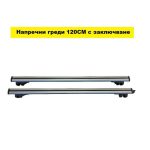 Напречни греди за комби 120см – NA609