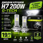 Диодни крушки H7 200W G-TECH с вграден вентилатор